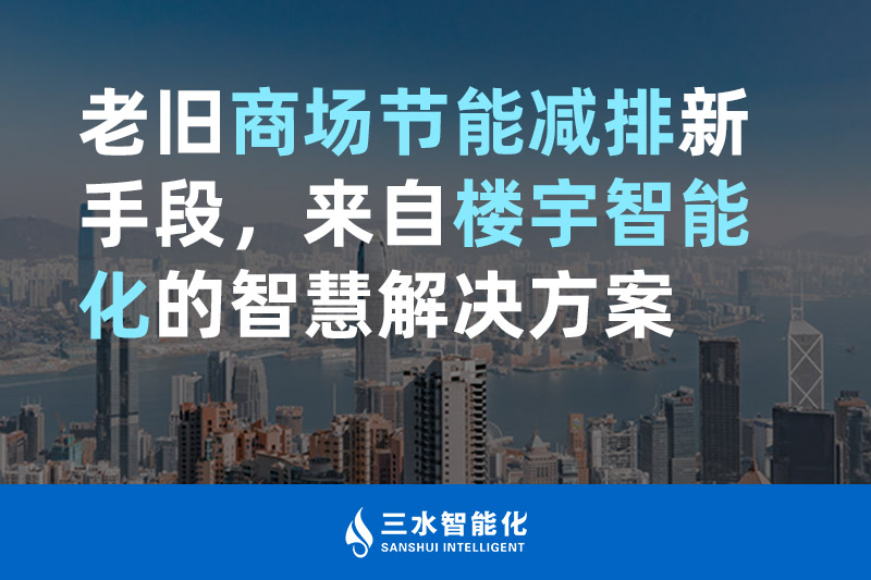 老旧商场节能减排新手段，来自楼宇智能化的羞羞草视频污版怎么下载羞羞视频APP完整版网站在线观看黄