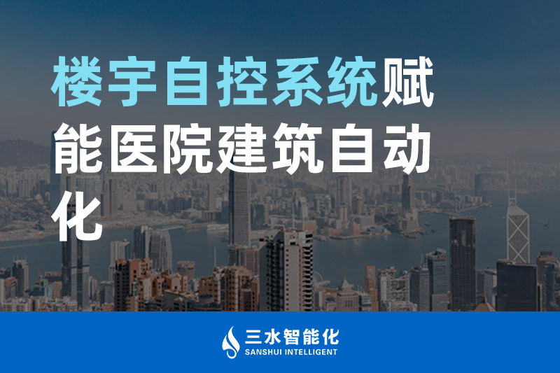 羞羞视频免费观看智能化楼宇自控系统赋能医院建筑自动化管理