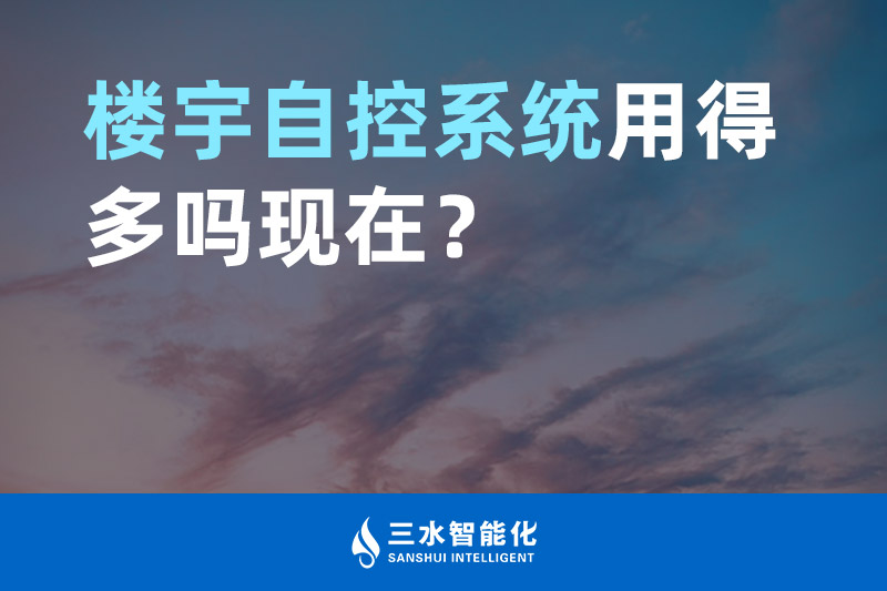 羞羞视频免费观看智能化楼宇自控系统用得多吗现在？