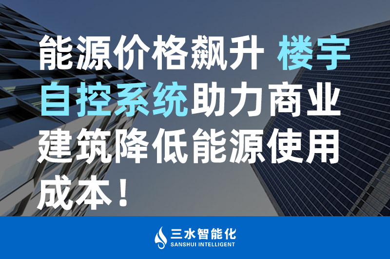 羞羞视频免费观看智能化能源价格飙升 楼宇自控系统助力商业建筑降低能源使用成本