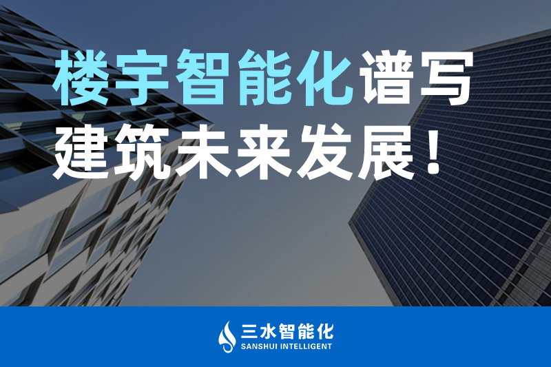 羞羞视频免费观看智能化 楼宇智能化谱写建筑未来发展！