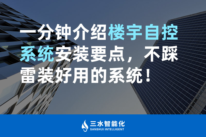 羞羞视频免费观看智能化一分钟介绍楼宇自控系统安装要点，不踩雷装好用的系统！