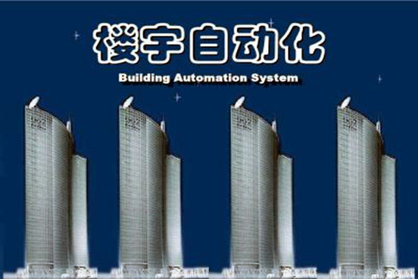 楼宇自动化系统建设需要面对的严峻问题！